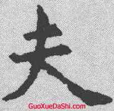 夫,虞世南 ,書法字典